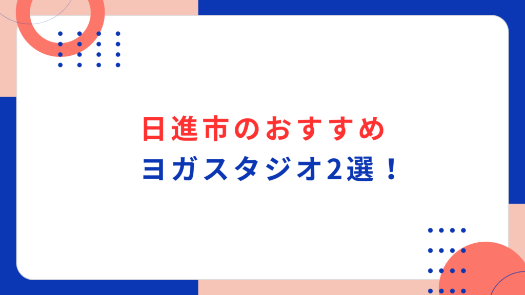 日進市のおすすめヨガスタジオ2選！